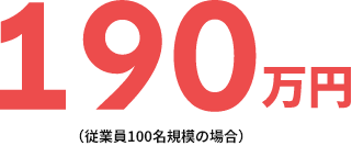 190万円(従業員100名規模の場合)