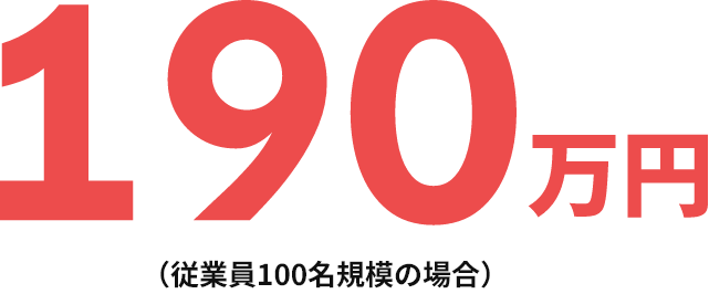 190万円(従業員100名規模の場合)